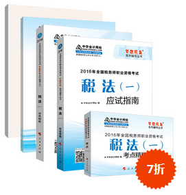 購(gòu)2016年稅務(wù)師《五冊(cè)直達(dá)》紙質(zhì)書 加20元購(gòu)電子書