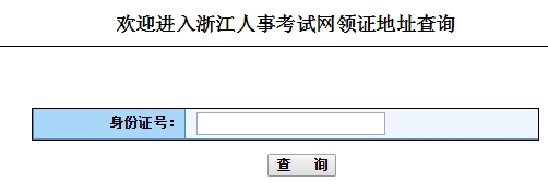 浙江2015年經(jīng)濟(jì)師領(lǐng)證地址查詢?nèi)肟?