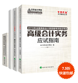 購2016年高會(huì)“教材+五冊(cè)通關(guān)”輔導(dǎo)書7.5折包郵