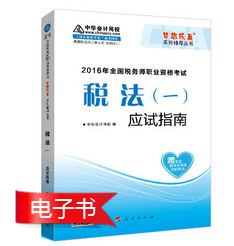 2016年稅務師報名前備考利器：應試指南電子書