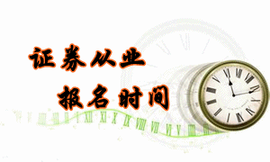 2016年6月份證券從業(yè)考試報(bào)名時(shí)間