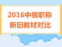 2016年中級會計(jì)職稱考試教材對比情況匯總