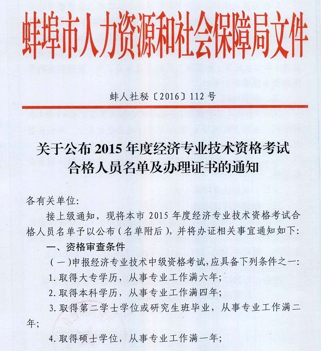 2015年蚌埠經(jīng)濟(jì)師合格證書辦理