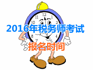 廣東2016年稅務(wù)師考試報名時間