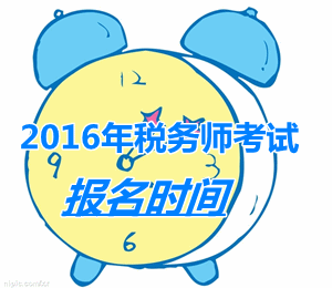 江蘇2016年稅務師考試報名時間