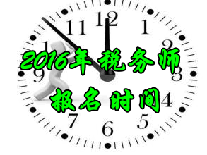 山東2016年稅務師考試報名時間