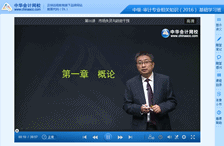 李斌《審計專業(yè)相關(guān)知識》基礎班新課開通