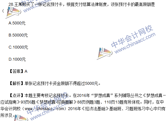 2016初級職稱《經濟法基礎》試題及答案解析