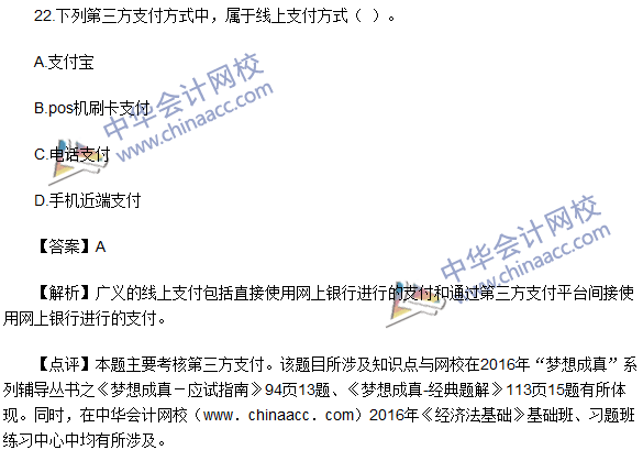 2016初級職稱《經濟法基礎》試題及答案解析