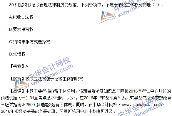 2016初級職稱《經濟法基礎》試題及答案解析