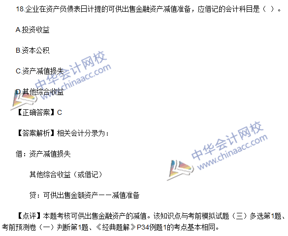 2016初級職稱《初級會(huì)計(jì)實(shí)務(wù)》試題及答案解析