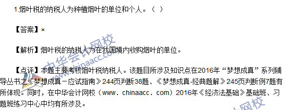 2016初級(jí)職稱《經(jīng)濟(jì)法基礎(chǔ)》判斷題及答案解析