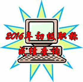 2016年初級會(huì)計(jì)職稱成績查詢什么時(shí)候開始