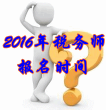 黑龍江2016年稅務(wù)師考試報(bào)名時間