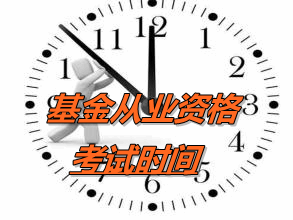 2016年第3次預約式基金從業(yè)資格考試時間