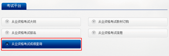 2016年5月基金從業(yè)資格考試成績查詢官網(wǎng)