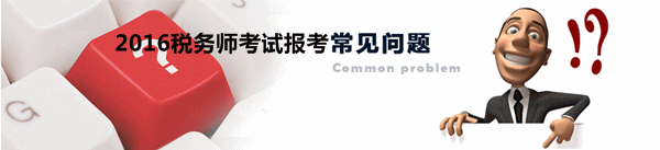 2016年稅務師考試報名受關注問題