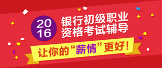 2016年銀行從業(yè)資格考試備考刻不容緩