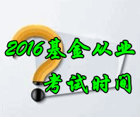 2016年6月基金從業(yè)考試時(shí)間