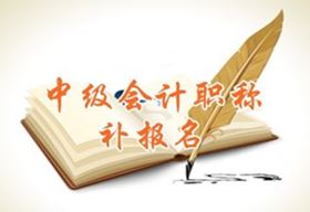 江蘇常州2016中級(jí)會(huì)計(jì)職稱考試補(bǔ)報(bào)名時(shí)間6月1日起