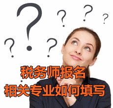 2016稅務(wù)師報(bào)名會(huì)計(jì)專業(yè)如何填寫相關(guān)專業(yè)