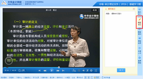 2016年中級(jí)審計(jì)師高清課程“隨堂筆記”功能免費(fèi)體驗(yàn)