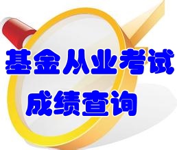 2016年基金從業(yè)資格考試成績查詢?nèi)肟谑裁磿r(shí)候開通？