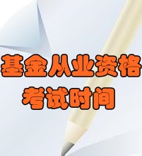 2016年6月基金從業(yè)資格預(yù)約式考試時(shí)間