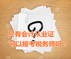 只有會(huì)計(jì)從業(yè)資格證可以報(bào)考稅務(wù)師嗎？