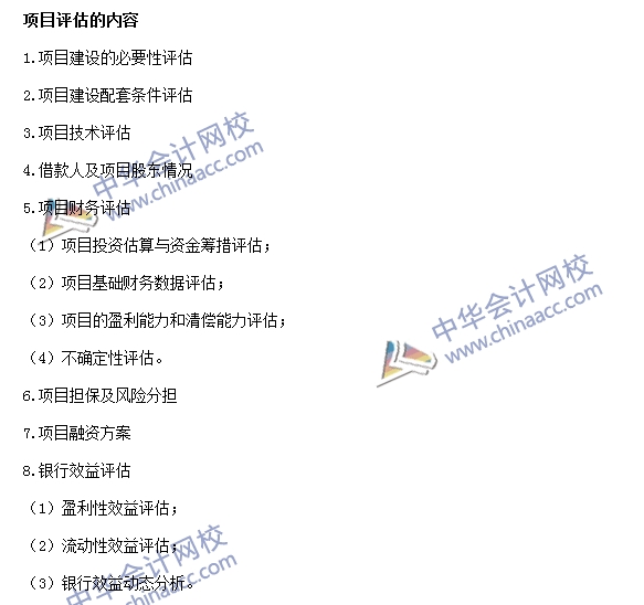銀行職業(yè)資格《公司信貸》高頻考點(diǎn)：項(xiàng)目評估的內(nèi)容