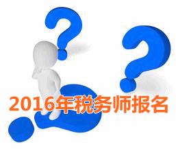 考試城市不一樣 2016年稅務(wù)師報名時寫現(xiàn)居地址嗎？