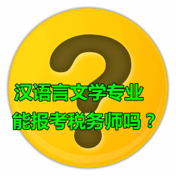 漢語言文學(xué)專業(yè)能報考稅務(wù)師嗎？