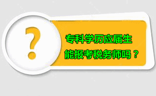 專科學(xué)歷應(yīng)屆生可以報(bào)考稅務(wù)師嗎？