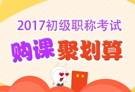 2017初級(jí)會(huì)計(jì)職稱考試輔導(dǎo)超值優(yōu)惠 現(xiàn)在報(bào)課購(gòu)書聚劃算