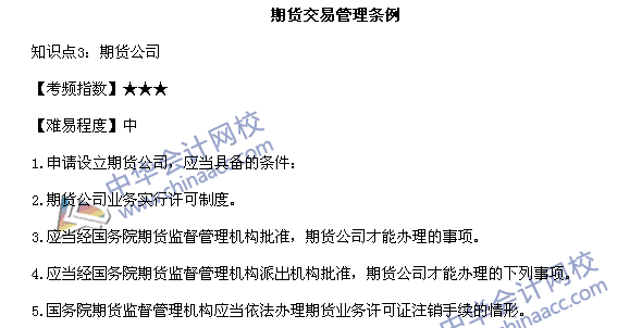 期貨從業(yè)《期貨法律法規(guī)》高頻考點：期貨交易管理條例知識點3