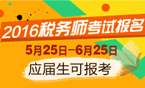 2016年稅務(wù)師考試報名時間5月25日-6月25日