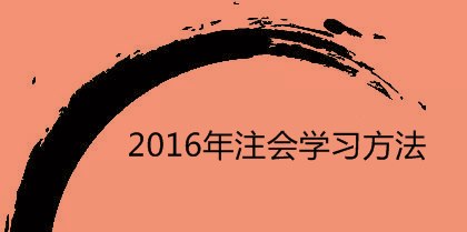 2016年注會學(xué)習(xí)方法：注意經(jīng)濟(jì)法記憶中的關(guān)鍵詞