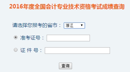 浙江2016年初級會計職稱考試成績查詢?nèi)肟谝验_通