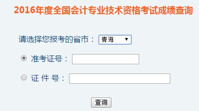 青海2016年初級會計(jì)職稱考試成績查詢?nèi)肟谝验_通