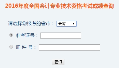 云南2016年初級會計職稱考試成績查詢入口已開通