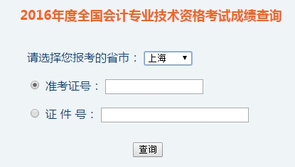 上海2016年初級會計職稱考試成績查詢入口已開通
