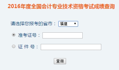 福建2016年初級(jí)會(huì)計(jì)職稱考試成績(jī)查詢?nèi)肟谝验_(kāi)通