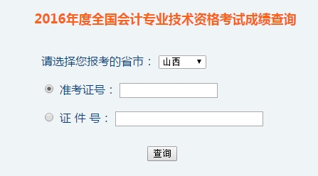 山西2016年初級會計職稱考試成績查詢?nèi)肟谝验_通