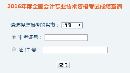 河南2016年初級(jí)會(huì)計(jì)職稱(chēng)考試成績(jī)查詢(xún)?nèi)肟谝验_(kāi)通