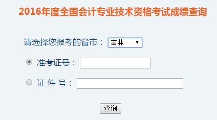 吉林2016年初級會計職稱考試成績查詢?nèi)肟谝验_通