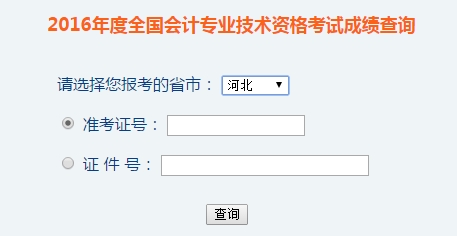 河北2016年初級(jí)會(huì)計(jì)職稱考試成績查詢?nèi)肟谝验_通