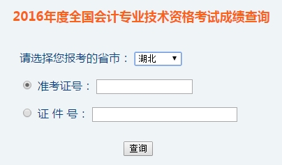 湖北2016年初級會計職稱考試成績查詢?nèi)肟谝验_通