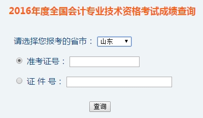 山東2016年初級(jí)會(huì)計(jì)職稱考試成績(jī)查詢?nèi)肟谝验_(kāi)通