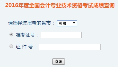 新疆2016年初級(jí)會(huì)計(jì)職稱考試成績(jī)查詢?nèi)肟谝验_通