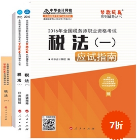 2016年稅務(wù)師夢(mèng)想成真輔導(dǎo)書(shū)搶先預(yù)訂 限時(shí)7折優(yōu)惠